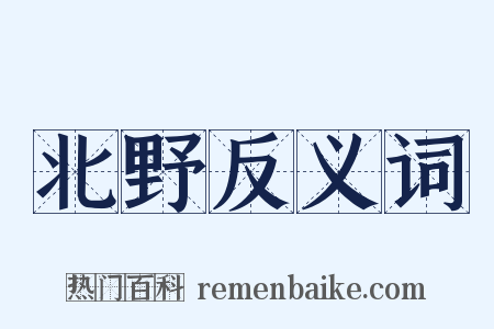 北野反义词是什么意思的图片